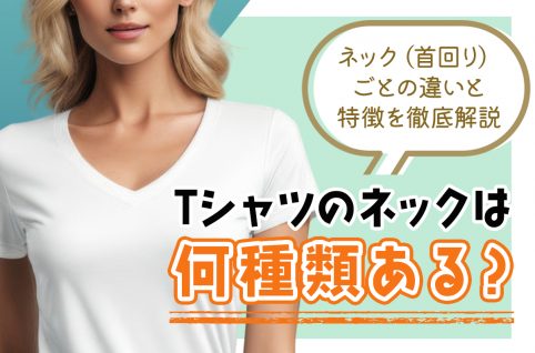 Tシャツのネックは何種類ある？ネック（首回り）ごとの違いと特徴を徹底解説