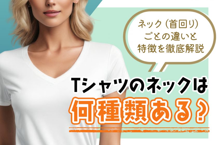 Tシャツのネックは何種類ある？ネック（首回り）ごとの違いと特徴を徹底解説