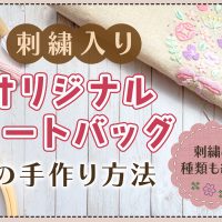 刺繍入りオリジナルトートバッグの手作り方法｜刺繍の種類も紹介