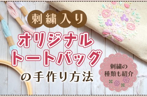 刺繍入りオリジナルトートバッグの手作り方法｜刺繍の種類も紹介