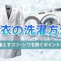 白衣の洗濯方法｜シミを落とすコツ・シワを防ぐポイントも解説