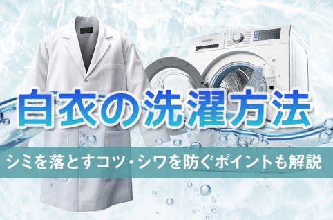 白衣の洗濯方法｜シミを落とすコツ・シワを防ぐポイントも解説