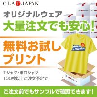 【大量注文でも安心】オリジナルウェア 無料お試しプリント！