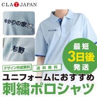 【丈夫で快適】ユニフォームは刺繍ポロシャツ！