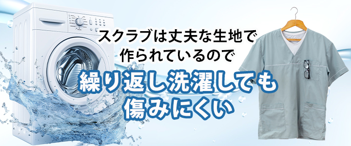 スクラブは洗濯しても大丈夫？