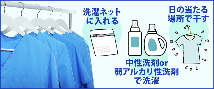 スクラブの洗濯・お手入れ方法