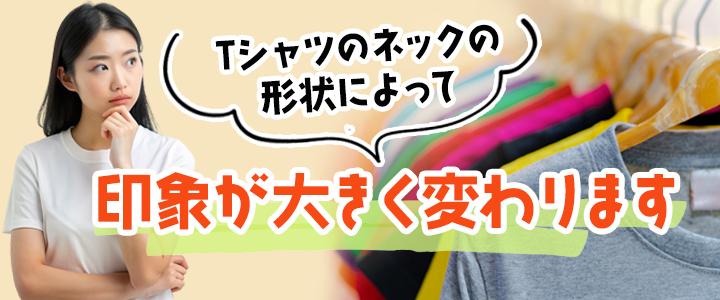 Tシャツのネックは何種類ある？