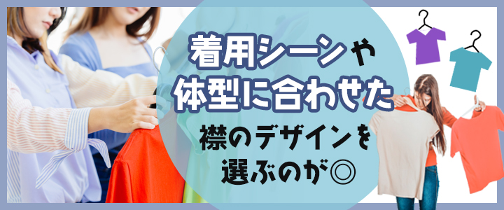 Tシャツのネックの選び方