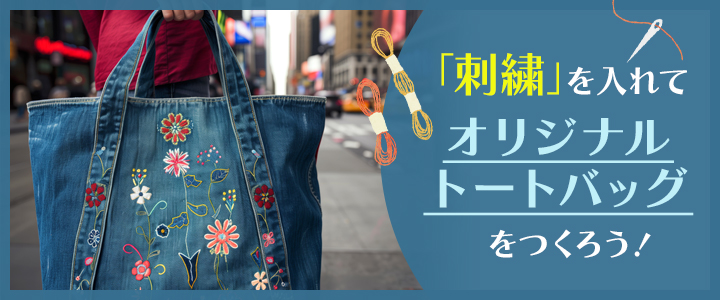 刺繍入りオリジナルトートバッグの手作り方法