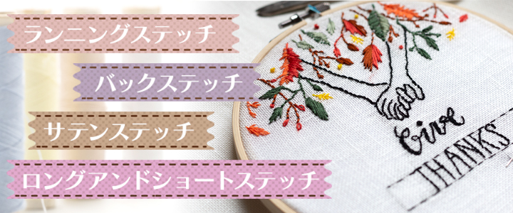 トートバッグに入れられる刺繍ステッチの種類