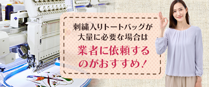 刺繍入りオリジナルトートバッグは業者に制作を依頼できる