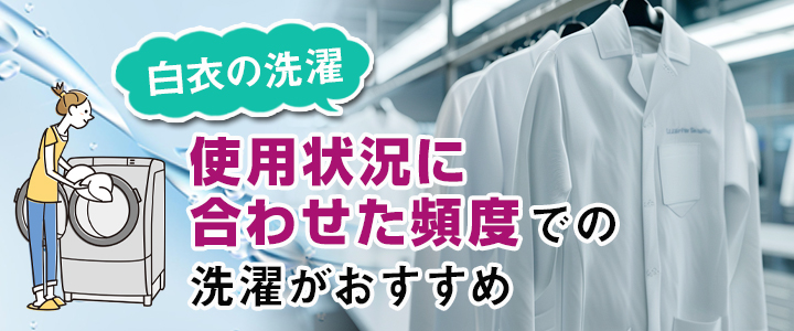 白衣の洗濯方法・洗濯頻度