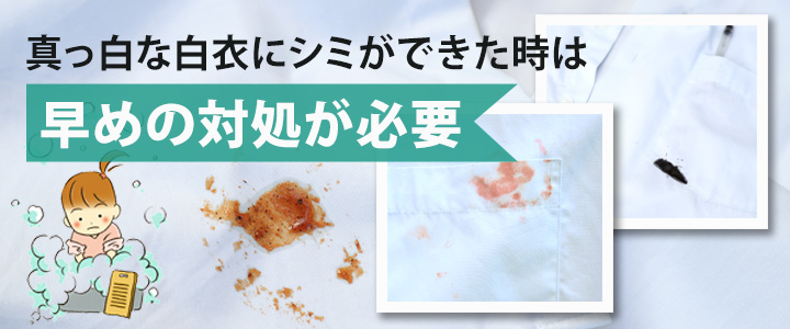 白衣のシミを落とすコツ