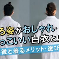 後ろ姿がおしゃれ・かっこいい白衣とは？特徴と着るメリット・選び方