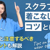 スクラブの着こなしのコツとは？魅力と注意するべきポイントも解説