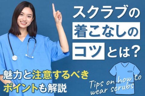 スクラブの着こなしのコツとは？魅力と注意するべきポイントも解説