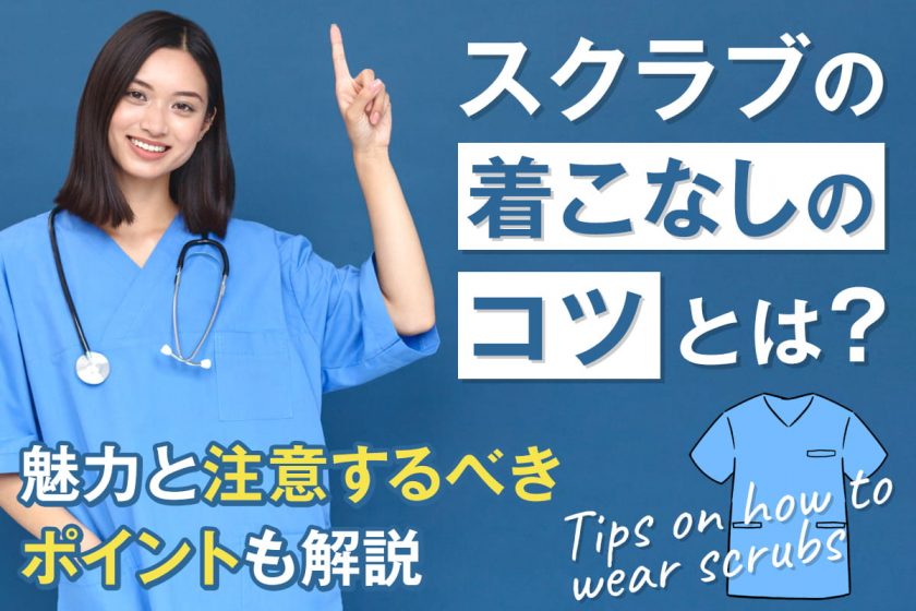 スクラブの着こなしのコツとは？魅力と注意するべきポイントも解説