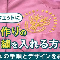 スウェットに手作りの刺繍を入れる方法｜基本の手順とデザインを紹介