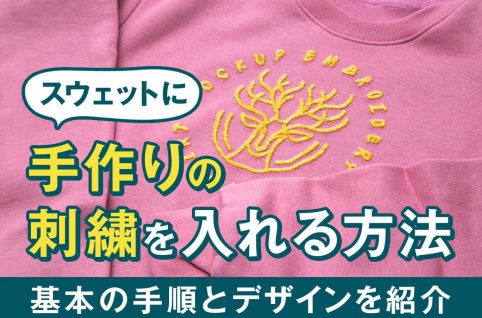 スウェットに手作りの刺繍を入れる方法｜基本の手順とデザインを紹介