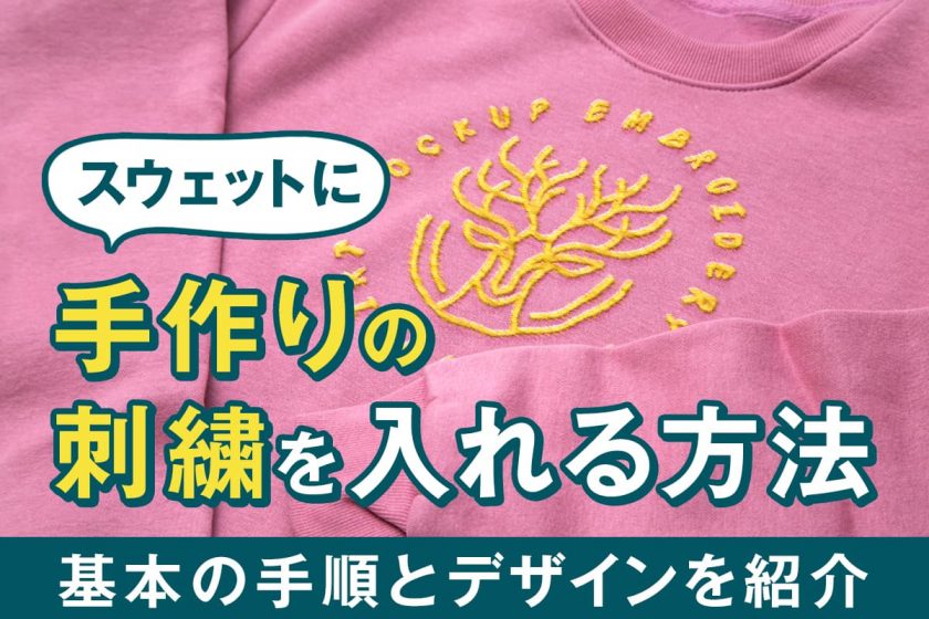 スウェットに手作りの刺繍を入れる方法｜基本の手順とデザインを紹介