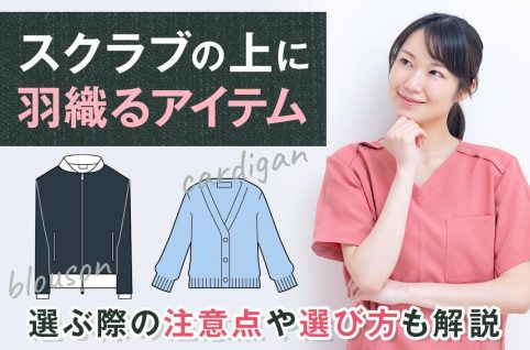 スクラブの上に羽織るアイテム｜選ぶ際の注意点や選び方も解説