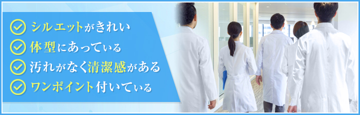 後ろ姿がおしゃれ・かっこいい白衣の特徴