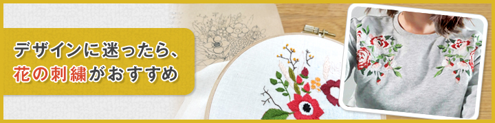 スウェットにおすすめの刺繍デザイン