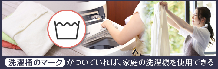 自宅で洗濯ができるもの