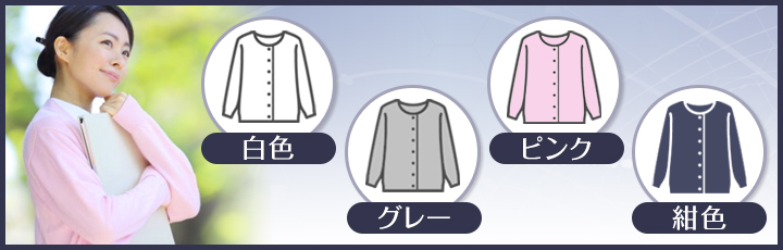 親しみやすいカラーのもの