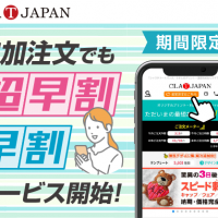 【期間限定】追加注文でも超早割・早割サービス開始！