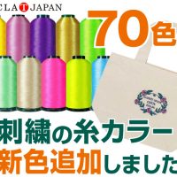 【新色追加】刺繍の糸カラーが70色からお選びいただけます！