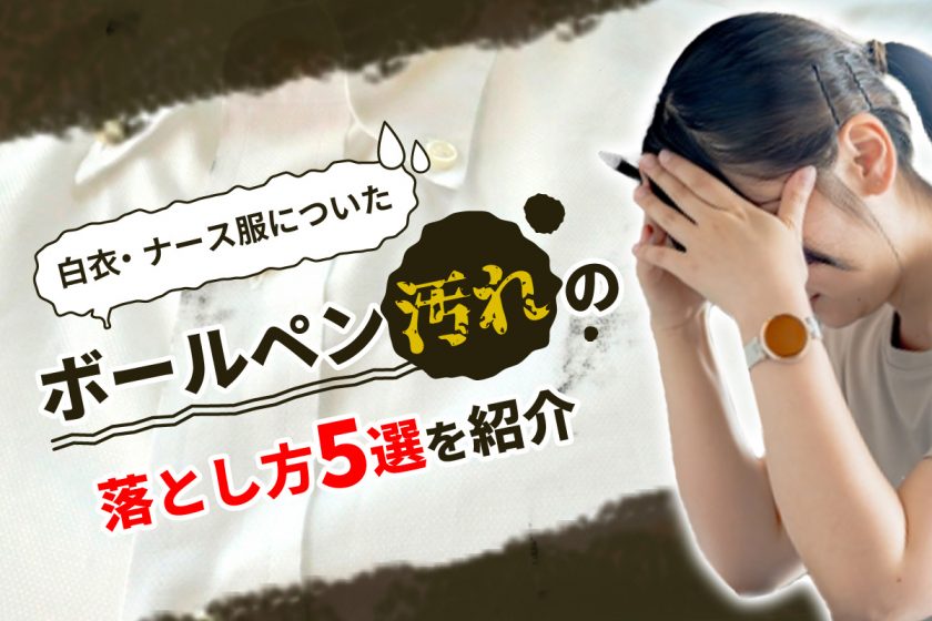 白衣・ナース服についたボールペン汚れの落とし方5選を紹介
