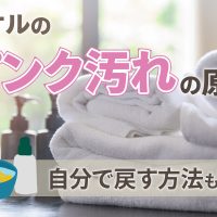 タオルのピンク汚れの原因｜自分で戻す方法も解説