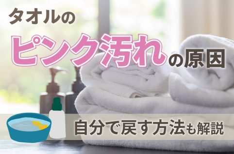 タオルのピンク汚れの原因｜自分で戻す方法も解説