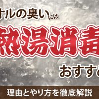 タオルの臭いには熱湯消毒がおすすめ！理由とやり方を徹底解説