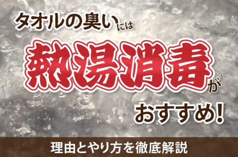 タオルの臭いには熱湯消毒がおすすめ！理由とやり方を徹底解説
