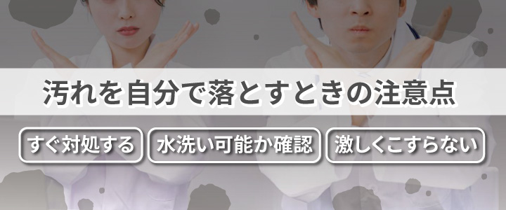 白衣・ナース服についたボールペン汚れを自分で落とすときの注意点