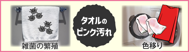 タオルのピンク汚れの原因