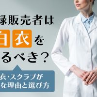 登録販売者は白衣を着るべき？白衣・スクラブが必要な理由と選び方