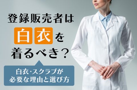 登録販売者は白衣を着るべき？白衣・スクラブが必要な理由と選び方