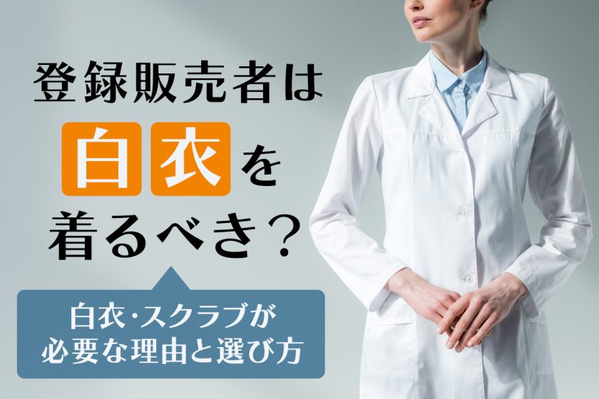 登録販売者は白衣を着るべき？白衣・スクラブが必要な理由と選び方