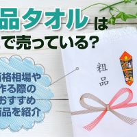 粗品タオルはどこで売っている？価格相場や作る際のおすすめ商品を紹介