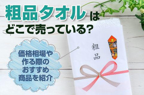 粗品タオルはどこで売っている？価格相場や作る際のおすすめ商品を紹介