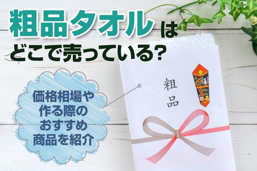 粗品タオルはどこで売っている？価格相場や作る際のおすすめ商品を紹介