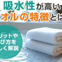 吸水性が高いタオルの特徴とは？メリットや選び方を詳しく解説