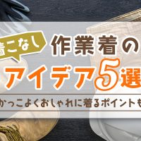 作業着の着こなしアイデア5選｜かっこよくおしゃれに着るポイントも