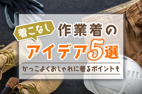 作業着の着こなしアイデア5選｜かっこよくおしゃれに着るポイントも