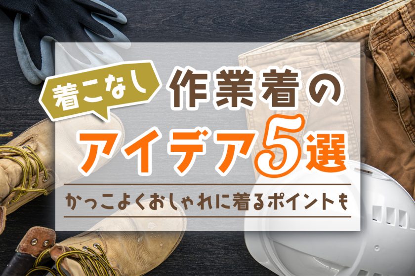 作業着の着こなしアイデア5選｜かっこよくおしゃれに着るポイントも
