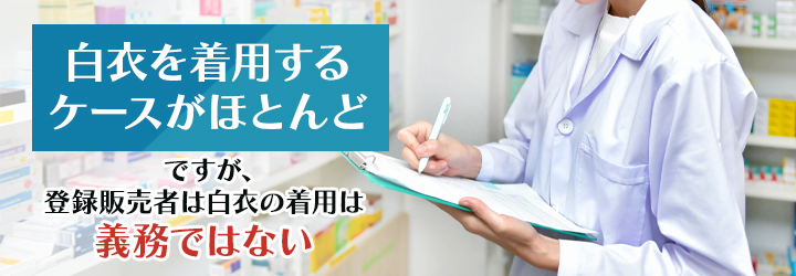 登録販売者は白衣の着用が義務？