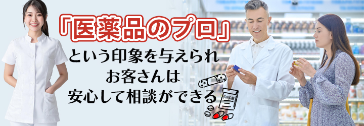 登録販売者が白衣を着るメリット｜白衣の役割